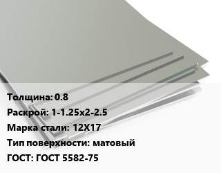 Лист нержавеющий 0.8 1-1.25х2-2.5 Сталь: 12Х17 Тип:матовый ГОСТ 5582-75, м2 цена от 1632 сом / т, где купить, условия доставки в Оше и Ошской области
